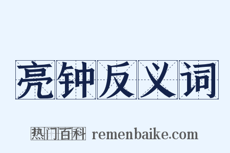 亮钟反义词是什么意思的图片
